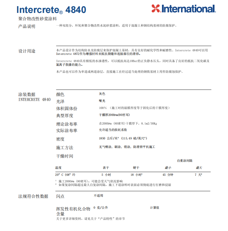阿克苏Intercrete 4840聚合物改性砂浆涂料